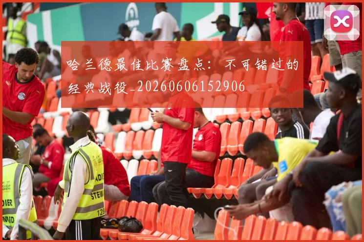 哈兰德最佳比赛盘点:不可错过的经典战役_20260606152906
