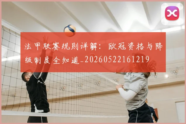 法甲联赛规则详解:欧冠资格与降级制度全知道_20260522161219