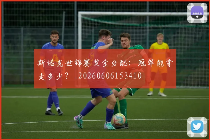 斯诺克世锦赛奖金分配：冠军能拿走多少？_20260606153410