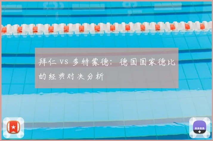拜仁 vs 多特蒙德：德国国家德比的经典对决分析