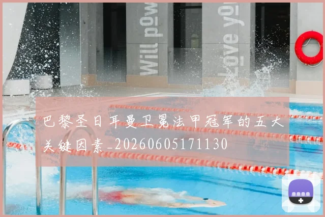 巴黎圣日耳曼卫冕法甲冠军的五大关键因素_20260605171130