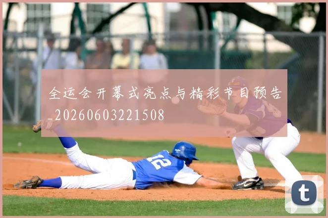 全运会开幕式亮点与精彩节目预告_20260603221508
