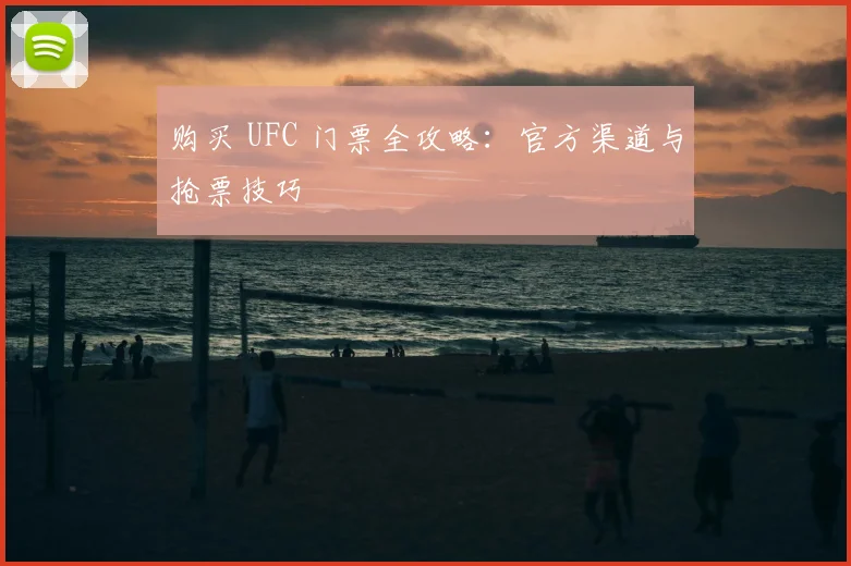 购买 UFC 门票全攻略:官方渠道与抢票技巧