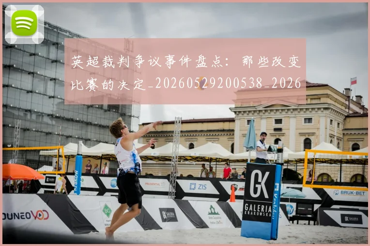 英超裁判争议事件盘点:那些改变比赛的决定_20260529200538_20260702174429