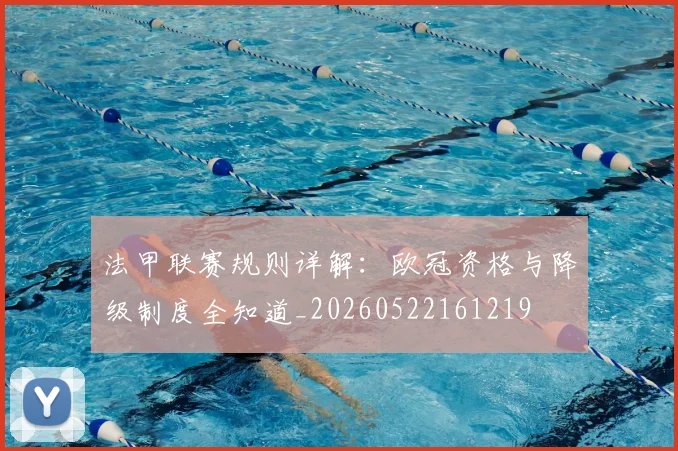 法甲联赛规则详解：欧冠资格与降级制度全知道_20260522161219