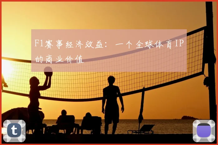 F1赛事经济效益：一个全球体育IP的商业价值