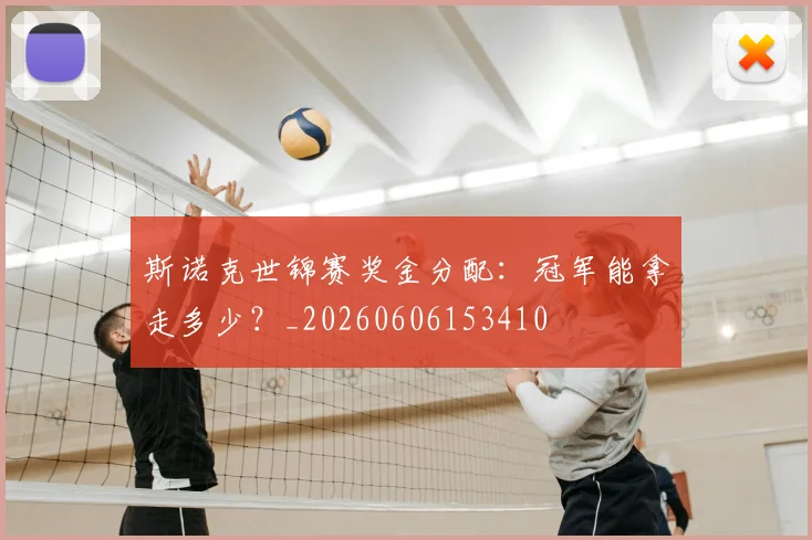 斯诺克世锦赛奖金分配:冠军能拿走多少?_20260606153410