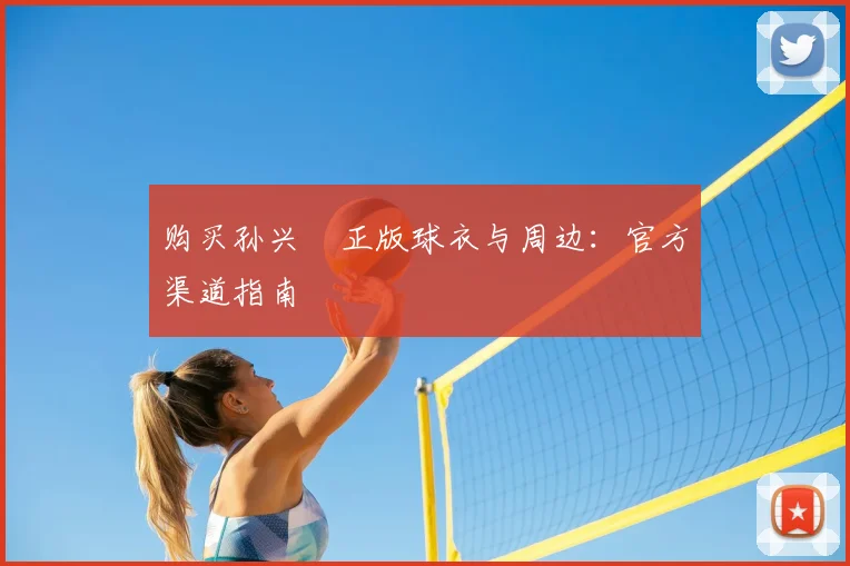 购买孙兴慜正版球衣与周边:官方渠道指南