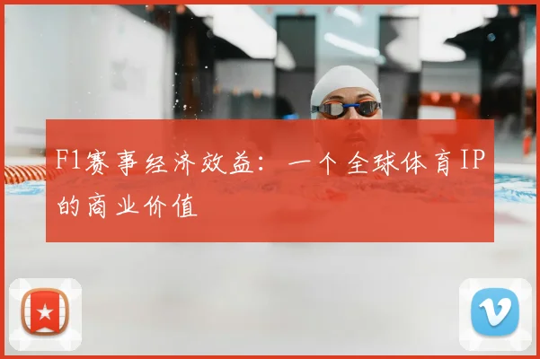 F1赛事经济效益:一个全球体育IP的商业价值