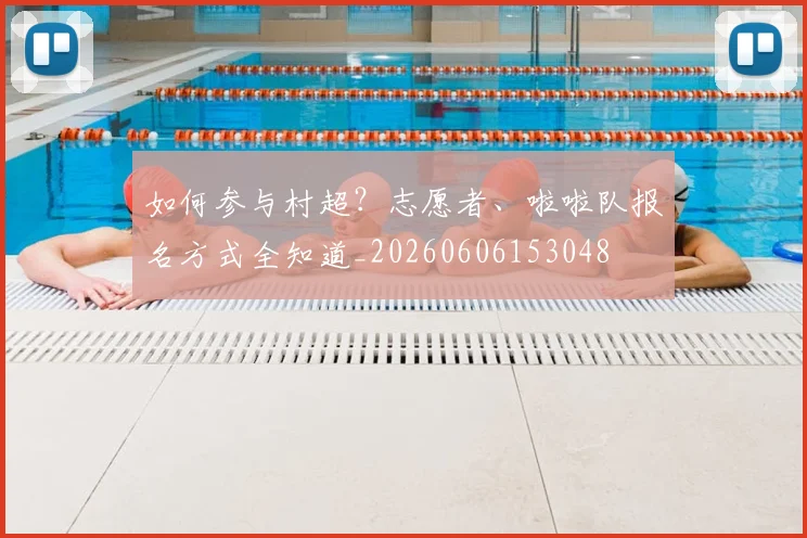 篮球明星的家庭生活与亲子时刻