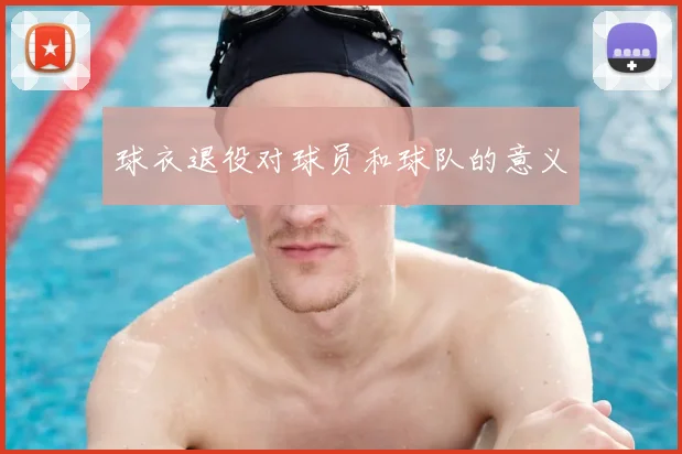 球衣退役对球员和球队的意义