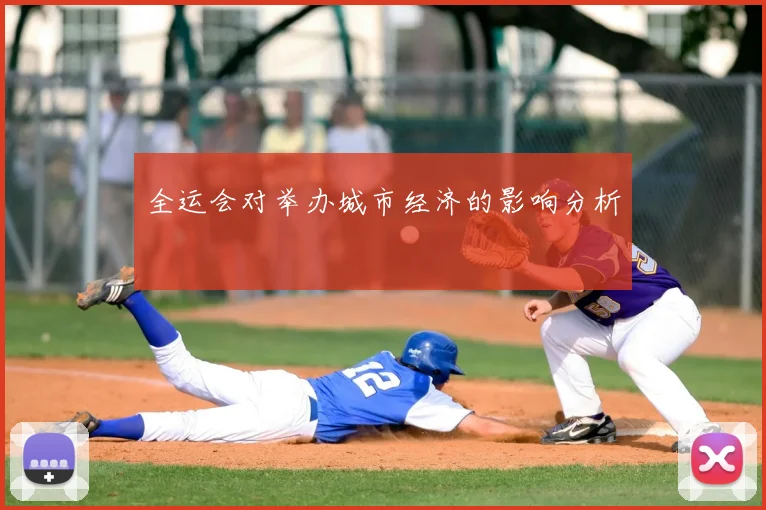 全运会对举办城市经济的影响分析