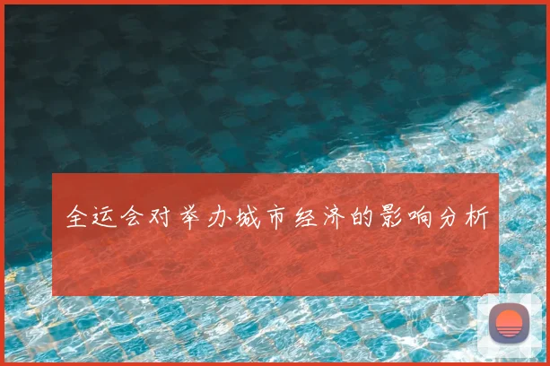 全运会对举办城市经济的影响分析