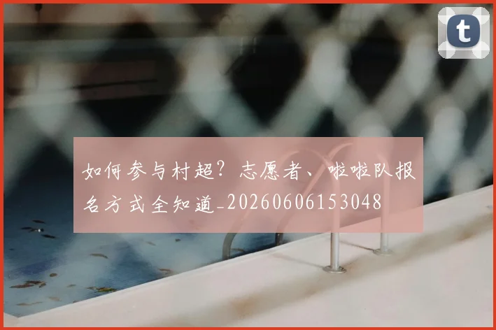 篮球明星的家庭生活与亲子时刻