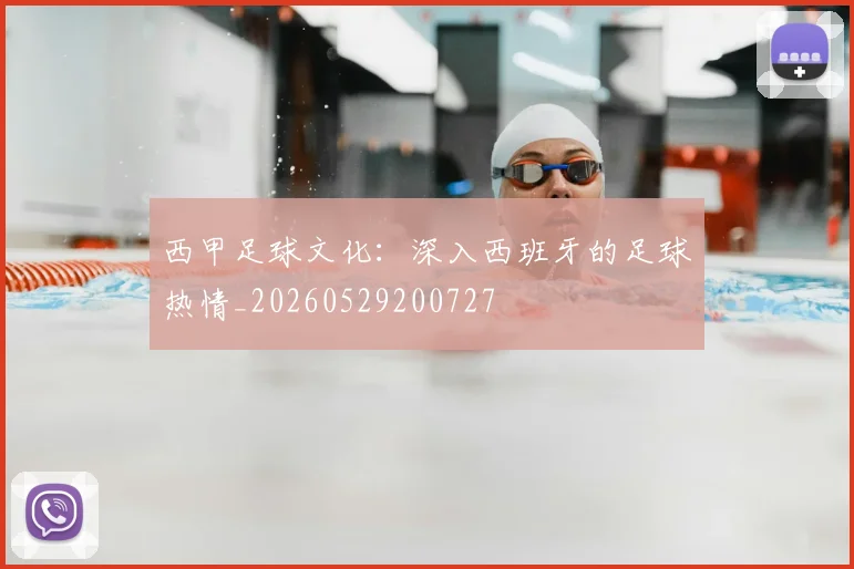 西甲足球文化：深入西班牙的足球热情_20260529200727