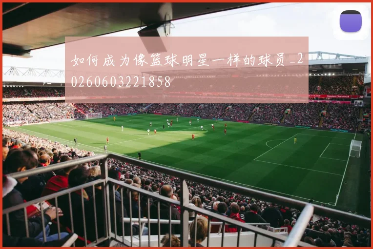 如何成为像篮球明星一样的球员_20260603221858